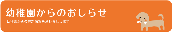 幼稚園からのお知らせ