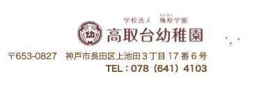 学校法人　穐原学園　高取台幼稚園