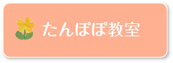 たんぽぽ教室（未就園児親子教室）