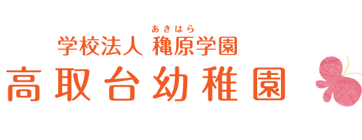 高取台幼稚園ロゴ